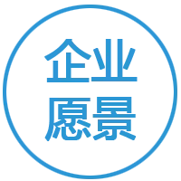 企业愿景