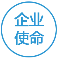 企业使命