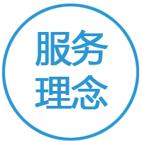 公司服务理念